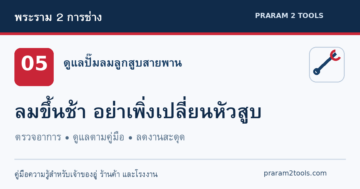 ปั๊มลมขึ้นช้ากว่าเดิม อัดไม่ถึงแรงดัน ต้องซ่อมหัวสูบเลยไหม?