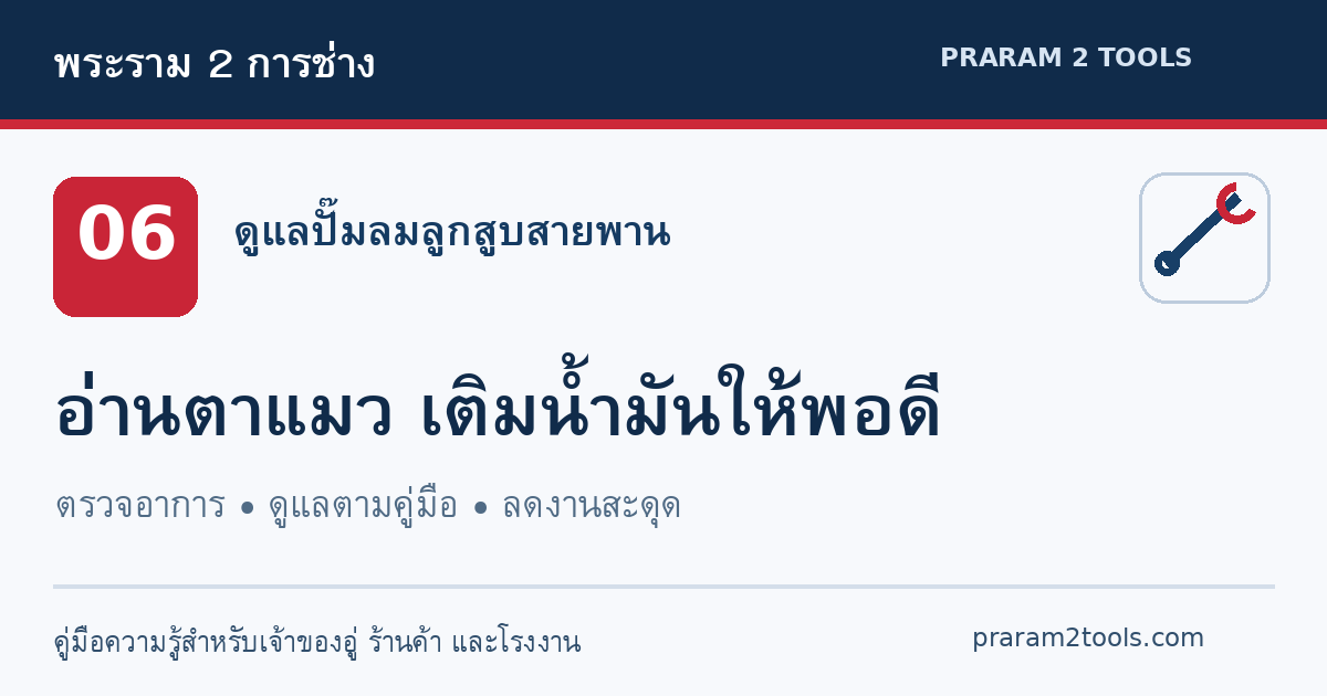 เติมน้ำมันปั๊มลมเท่าไร? วิธีดูตาแมวและป้องกันการเติมเกิน