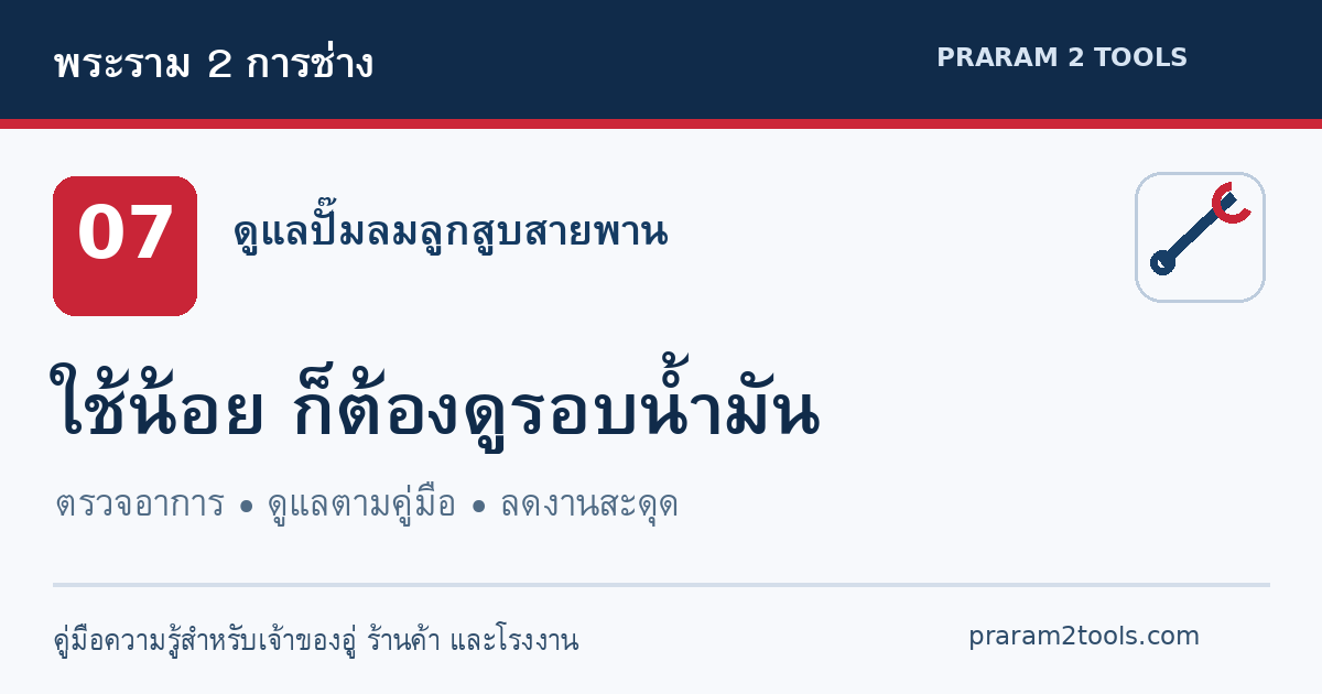 ปั๊มลมไม่ค่อยได้ใช้ ต้องเปลี่ยนน้ำมันไหม และควรเปลี่ยนเมื่อไร?