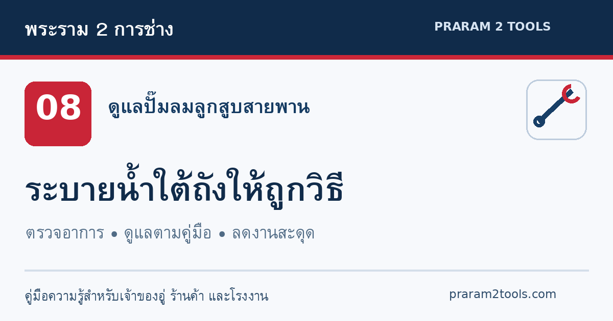 วิธีระบายน้ำใต้ถังปั๊มลม ต้องปิดเครื่องและเหลือแรงดันเท่าไร?