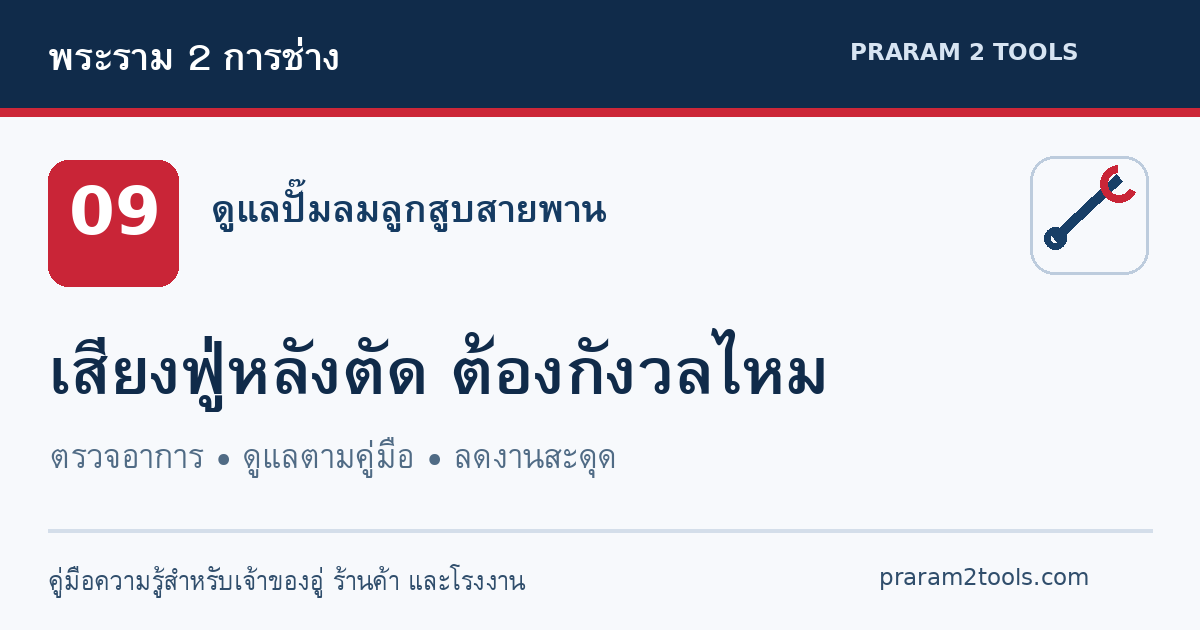 ปั๊มลมตัดแล้วมีเสียงฟู่ แบบไหนปกติ แบบไหนควรตรวจหารอยรั่ว?