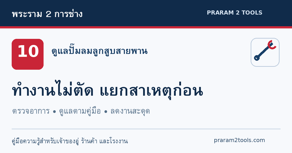 ปั๊มลมทำงานไม่ยอมตัด เพราะผลิตลมไม่พอหรือระบบควบคุมผิดปกติ?