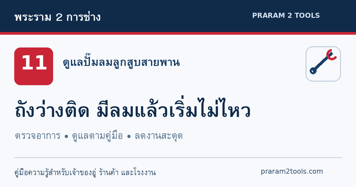 ปั๊มลมสตาร์ตได้ตอนถังว่าง แต่มีลมค้างแล้วสตาร์ตไม่ไหว เกิดจากอะไร?