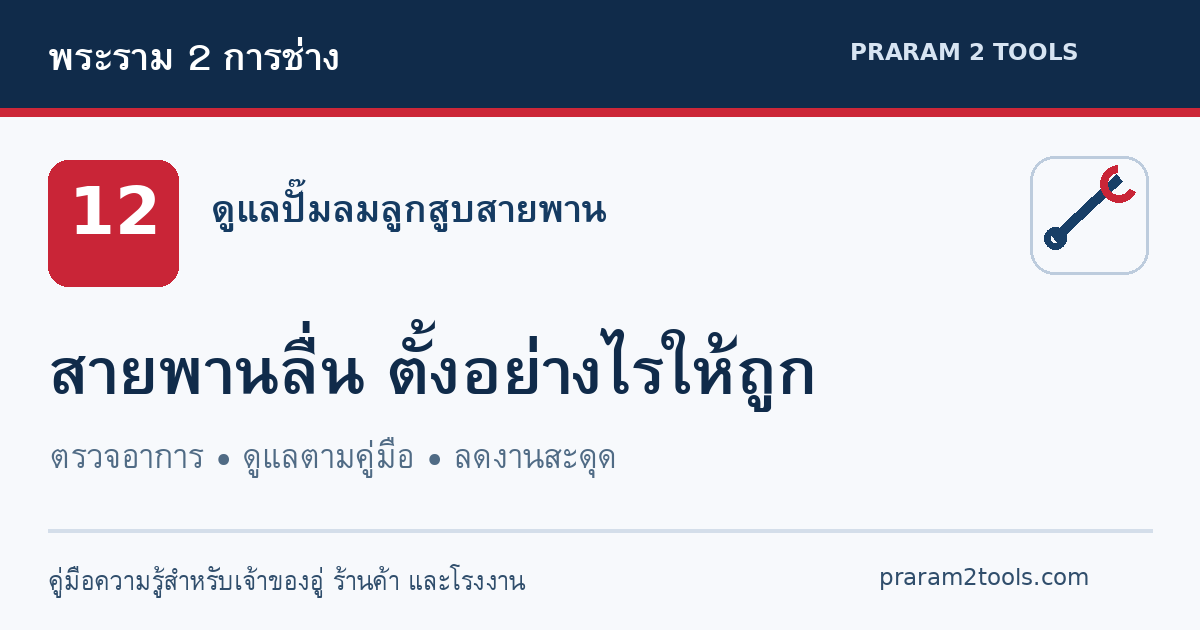 สายพานหมุนแต่มู่เล่หัวปั๊มไม่หมุน ต้องตรวจอะไร และตั้งสายพานอย่างไร?