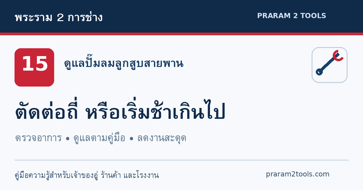 ปั๊มลมตัดต่อถี่ หรือรอให้ลมตกมากจึงเริ่มทำงาน ต้องตรวจอะไร?