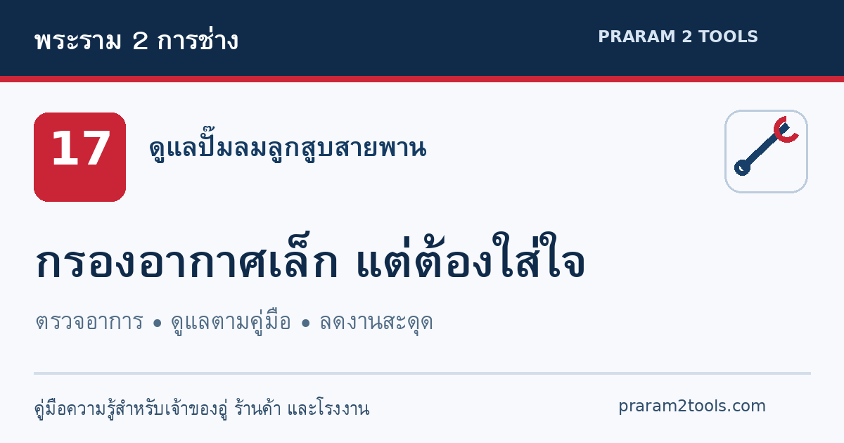 กรองอากาศปั๊มลมตันมีอาการอย่างไร ควรทำความสะอาดหรือเปลี่ยน?