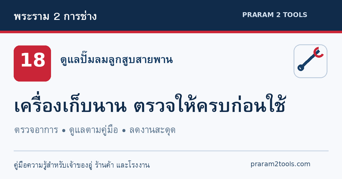 ปั๊มลมเก็บไว้นาน ก่อนกลับมาใช้ต้องตรวจอะไรบ้าง?