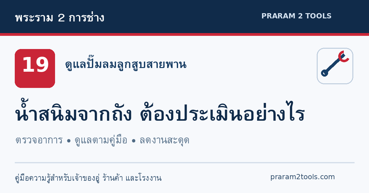 น้ำระบายเป็นสีสนิม ถังปั๊มลมยังใช้ได้ไหม และควรตรวจอย่างไร?