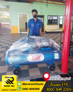 ปั๊มลม ETP 300L 3HP 220V จัดส่ง สุราษฎร์ธานี