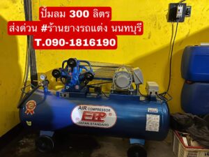 ปั๊มลม 300L จัดส่ง นนทบุรี