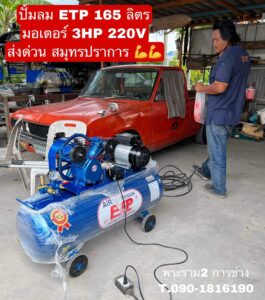 ปั๊มลม ETP 165L มอเตอร์ 3HP 220V จัดส่ง สมุทรปราการ