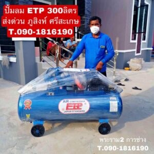 ปั๊มลม ETP 300L จัดส่ง ศรีสะเกษ