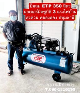 ปั๊มลม ETP 350L มอเตอร์มิตซูบิชิ 3 แรงไฟบ้าน จัดส่ง ปทุมธานี