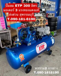 ปั๊มลม ETP 300L มอเตอร์ 3แรง ทองแดงแท้ จัดส่ง สุพรรณบุรี