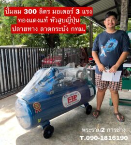 ปั๊มลม 300L มอเตอร์ 3แรง ทองแดงแท้ หัวสูบญี่ปุ่น จัดส่ง กรุงเทพ