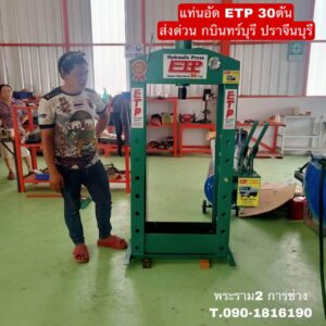 แท่นอัด ETP 30ตัน จัดส่ง ปราจีนบุรี