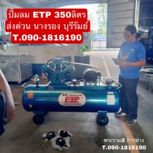 ปั๊มลม ETP 350L จัดส่ง บุรีรัมย์