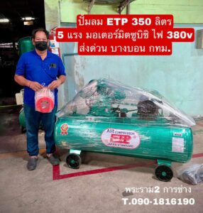 ปั๊มลม ETP 350L 5แรง มอเตอร์มิตซูบิชิ ไฟ 380V จัดส่ง กรุงเทพ