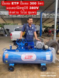 ปั๊มลม ETP 300L มอเตอร์มิตซูบิชิ 380V จัดส่ง ชุมพร