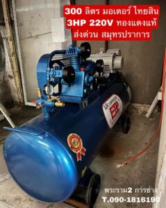 ปั๊มลม 300L 3HP 220V มอเตอร์ไทยสิน ทองแดงแท้ จัดส่ง สมุทรปราการ