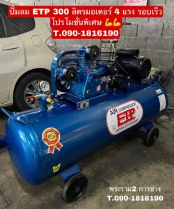 ปั๊มลม ETP 300L มอเตอร์ 4แรง รอบเร็ว จัดส่ง ปทุมธานี