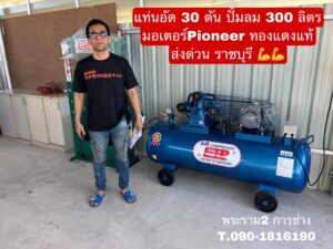 แท่นอัด 30ตัน และ ปั๊มลม 300L มอเตอร์ Pioneer ทองแดงแท้ จัดส่ง ราชบุรี