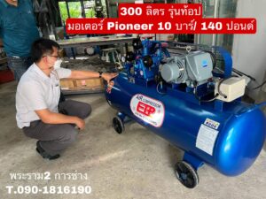 ปั๊มลม 300L มอเตอร์ Pioneer 10บาร์ 140ปอนด์ จัดส่ง กรุงเทพ