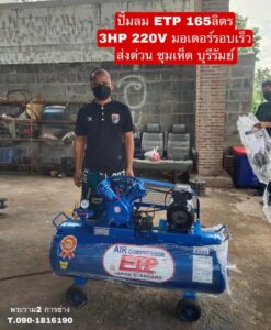 ปั๊มลม ETP 165L 3HP 220V มอเตอร์รอบเร็ว จัดส่ง บุรีรัมย์