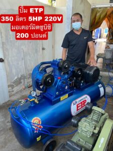 ปั๊มลม ETP 350L 5HP 220V มอเตอร์มิตซูบิชิ 200ปอนด์ จัดส่ง สมุทรสาคร