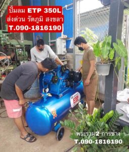 ปั๊มลม ETP 350L 5HP 380V จัดส่ง สงขลา