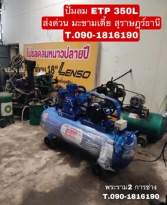 ปั๊มลม ETP 350L 5HP 380V จัดส่ง สุราษฎร์ธานี