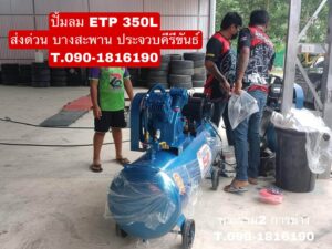 ปั๊มลม ETP 350L 3HP 220V มอเตอร์มิตซูบิชิ จัดส่ง ประจวบคีรีขันธ์