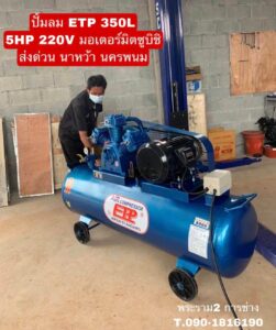 ปั๊มลม ETP 350L 5HP 220V มอเตอร์มิตซูบิชิ จัดส่ง นครพนม