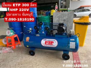 ปั๊มลม ETP 300L 4HP 220V จัดส่ง จันทบุรี