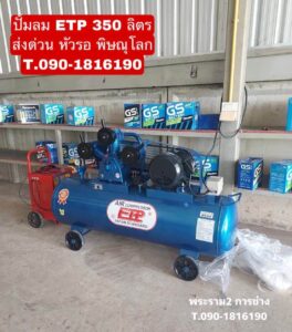 ปั๊มลม ETP 350L 5HP 220V จัดส่ง พิษณุโลก