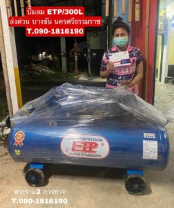 ปั๊มลม ETP 300L 3HP 220V จัดส่ง นครศรีธรรมราช