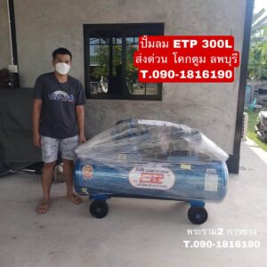 ปั๊มลม ETP 300L 3HP 220V จัดส่ง ลพบุรี