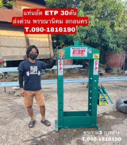 แท่นอัด ETP 30ตัน จัดส่ง สกลนคร