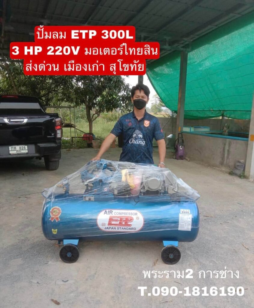 ปั๊มลม ETP 300L 3HP 220V มอเตอร์ไทยสิน จัดส่ง สุโขทัย