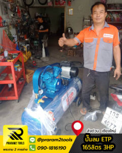 ปั๊มลม ETP 165L 3HP จัดส่ง เชียงใหม่