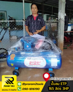 ปั๊มลม ETP 165L 3HP จัดส่ง อุบลราชธานี