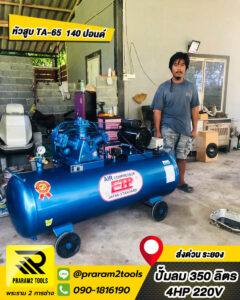 ปั๊มลม ETP 350L 4HP จัดส่ง ระยอง