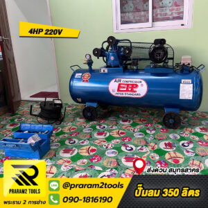 ปั้มลม ETP 350L 4HP จัดส่ง สมุทรสาคร