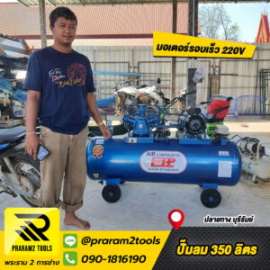 ปั๊มลม ETP 350L 4HP จัดส่ง บุรีรัมย์