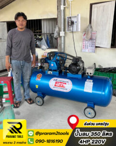 ปั๊มลม ETP 350L 4HP จัดส่ง นครปฐม