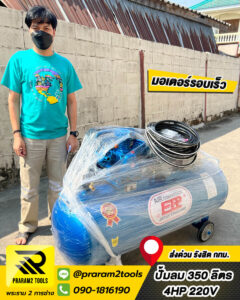 ปั๊มลม ETP 350L 4HP จัดส่ง กรุงเทพ