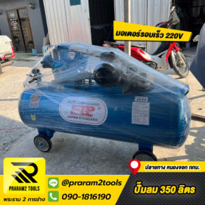 ปั๊มลม ETP 350L 4HP จัดส่ง กรุงเทพ