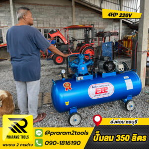 ปั๊มลม ETP 350L 4HP จัดส่ง ชลบุรี