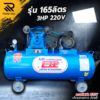 ปั๊มลม 150 ลิตร 3HP 220V